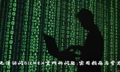 如何解决无法访问BitMEX官网的问题：实用指南与