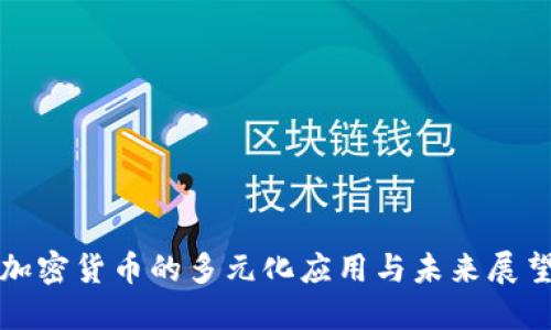 加密货币的多元化应用与未来展望