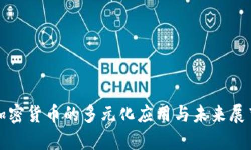 加密货币的多元化应用与未来展望