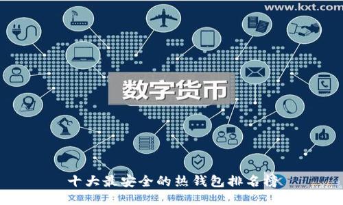 十大最安全的热钱包排名榜