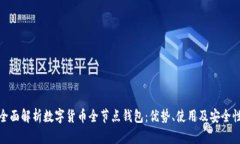 全面解析数字货币全节点钱包：优势、使用及安