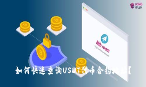 如何快速查询USDT代币合约地址?