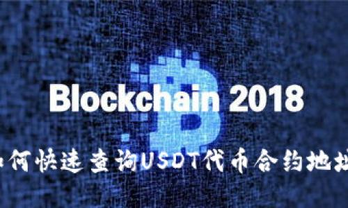 如何快速查询USDT代币合约地址?