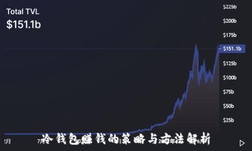  
冷钱包赚钱的策略与方法解析