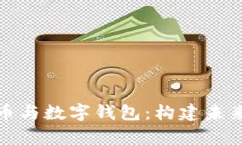全面解析数字货币与数字钱包:构建未来财务世界的基础