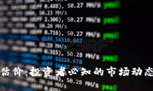 狗狗币行情估价：投资者必知的市场动态与未来机会