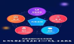 如何选择和使用虚拟币ICP钱包:全面指南