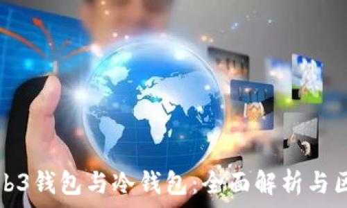   
Web3钱包与冷钱包：全面解析与区别