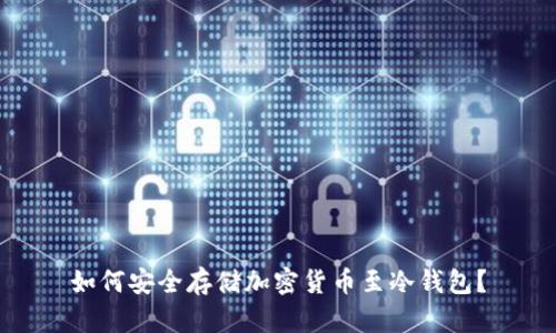 如何安全存储加密货币至冷钱包？