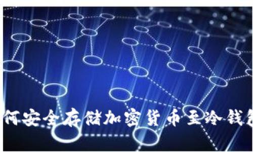 如何安全存储加密货币至冷钱包？