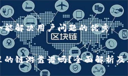 思考一个能解决用户问题的优秀

  
冷钱包里的链游靠谱吗？全面解析及风险防范