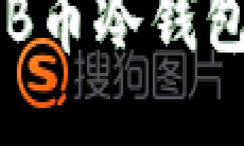 2023年最佳SHIB币冷钱包推荐及使用指南