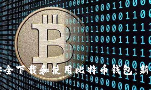 如何安全下载和使用比特币钱包：新手指南