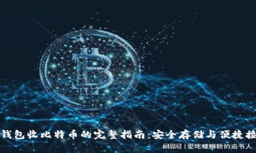 冷钱包收比特币的完整指南：安全存储与便捷接收
