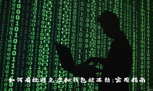 如何有效避免虚拟钱包被冻结:实用指南