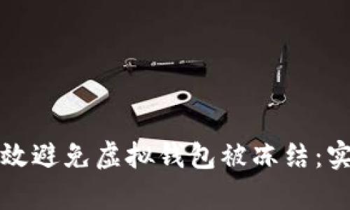 如何有效避免虚拟钱包被冻结:实用指南