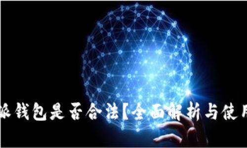 比特派钱包是否合法？全面解析与使用指南
