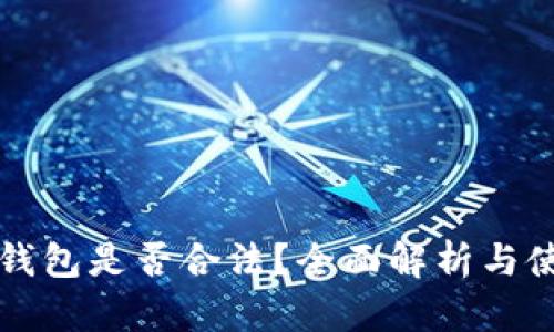 比特派钱包是否合法？全面解析与使用指南