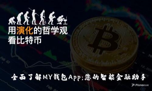  全面了解MY钱包App：您的智能金融助手