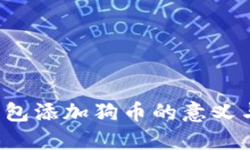 小狐狸钱包添加狗币的意义与使用指南