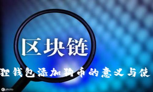 小狐狸钱包添加狗币的意义与使用指南