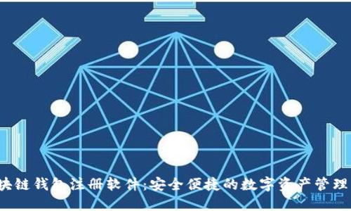  区块链钱包注册软件：安全便捷的数字资产管理工具
