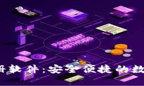  区块链钱包注册软件：安全便捷的数字资产管理工具