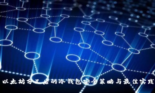 以太坊分叉后的冷钱包安全策略与最佳实践