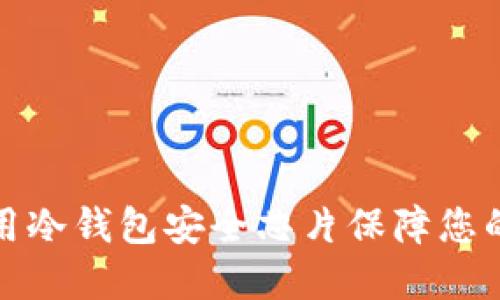 如何选择与使用冷钱包安全芯片保障您的数字资产安全
