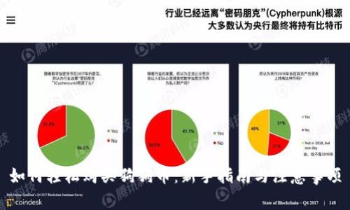 如何轻松购买狗狗币：新手指南与注意事项