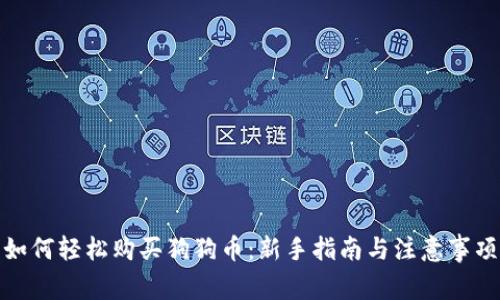 如何轻松购买狗狗币：新手指南与注意事项