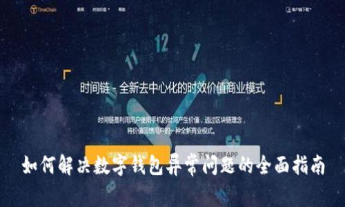 如何解决数字钱包异常问题的全面指南