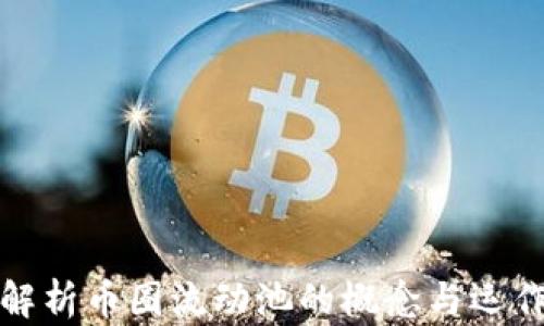 
深入解析币圈流动池的概念与运作机制