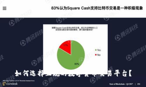 如何选择正规的数字货币交易平台？