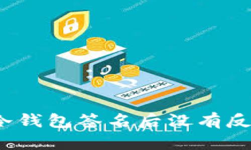 如何解决冷钱包签名后没有反应的问题？
