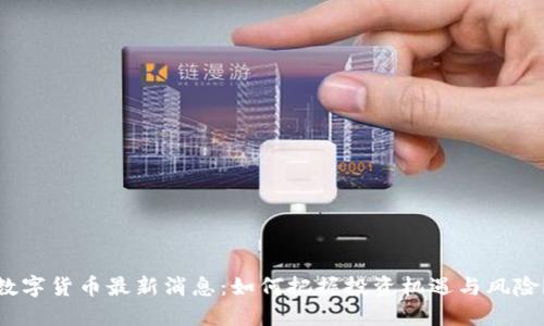 数字货币最新消息:如何把握投资机遇与风险?