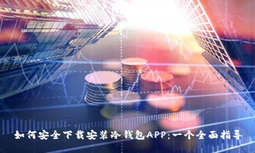 如何安全下载安装冷钱包APP:一个全面指导