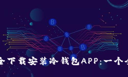如何安全下载安装冷钱包APP:一个全面指导