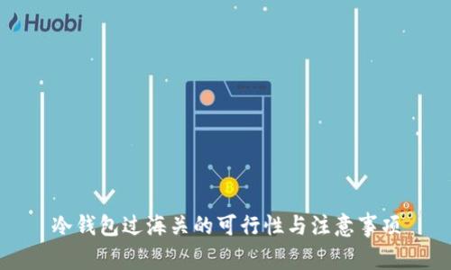 冷钱包过海关的可行性与注意事项