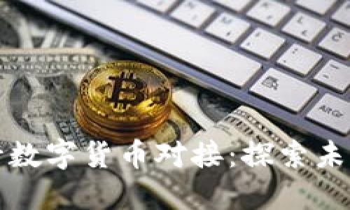 五行币如何与央行数字货币对接:探索未来的数字货币生态