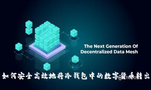 如何安全高效地将冷钱包中的数字货币转出