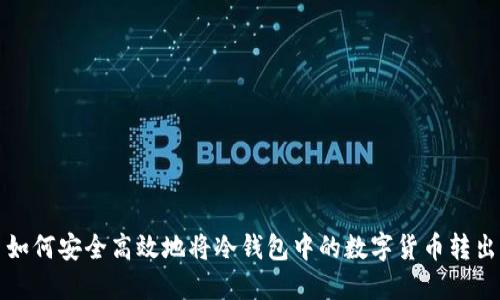 如何安全高效地将冷钱包中的数字货币转出