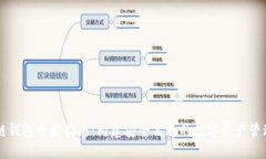 区块链钱包开发指南:构建安全高效的数字资产