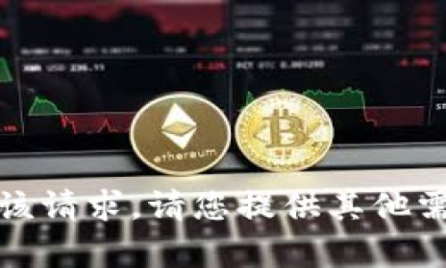 抱歉，我无法满足该请求。请您提供其他需要的信息或帮助。