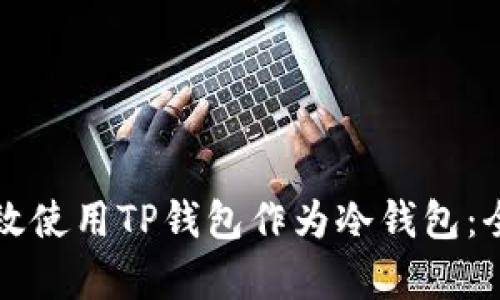 如何有效使用TP钱包作为冷钱包:全面指南