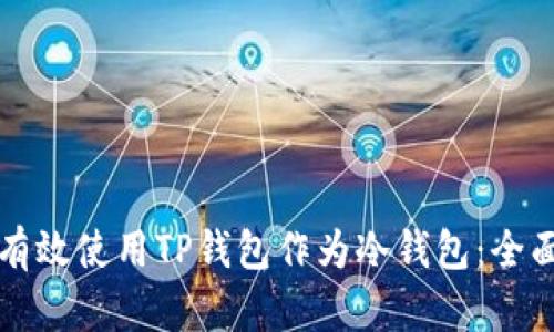如何有效使用TP钱包作为冷钱包:全面指南
