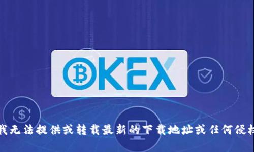抱歉，我无法提供或转载最新的下载地址或任何侵权内容。