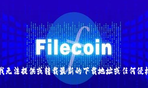 抱歉，我无法提供或转载最新的下载地址或任何侵权内容。