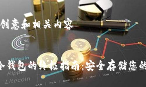 给您提供创意和相关内容
制作U盘冷钱包的终极指南:安全存储您的数字资产