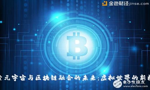 探索元宇宙与区块链融合的未来:虚拟世界的新机遇